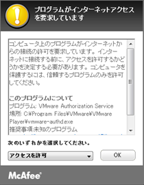 VMware Player の通信に対して許可を選ぶ