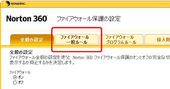 [ファイアウォール 一般ルール] をクリック