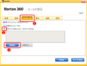 「コンピュータ」の画面で[下のリストにあるコンピュータとサイトのみ] をクリックしてから [追加] をクリック