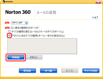 「下のリストにあるすべての種類とポートに一致する通信のみ」をクリックしてから、[追加] をクリック