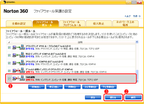 最後に「SMB遮断」のルールが追加されたのを確認してから、[適用] [閉じる] をクリック