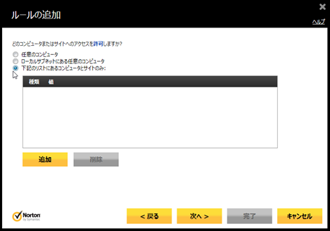 「下記のリストにあるコンピュータとサイトのみ」をチェック