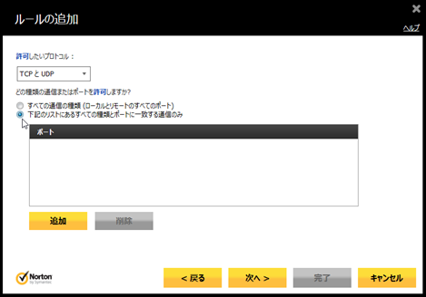 「TCPとUDP」にして「下記のリストにあるすべての～」をチェック