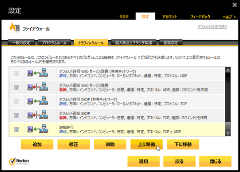 「SMB許可」のルールを[上に移動]でいちばん上に移動