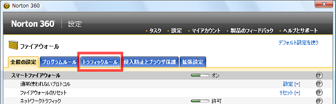 [トラフィックルール] をクリック