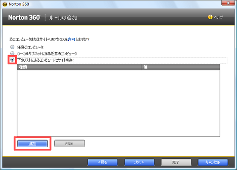 「下のリストにあるコンピュータとサイトのみ」にチェックを付け、[追加] をクリック