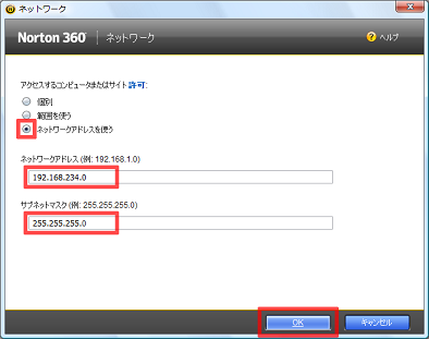 「ネットワークアドレスを使う」にチェックを付け、IPアドレス等を入力して、[OK] をクリック