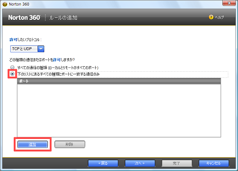 「下のリストにある全ての種類とポートに一致する通信のみ」にチェックを付け、[追加] をクリック