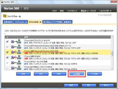 「デフォルト遮断 Microsoft Windows 2000 SMB」のルールを [上に移動] で上から2番目に移動