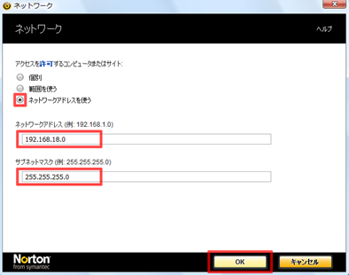 「ネットワークアドレスを使う」にチェックを付け、IPアドレス等を入力して、[OK] をクリック