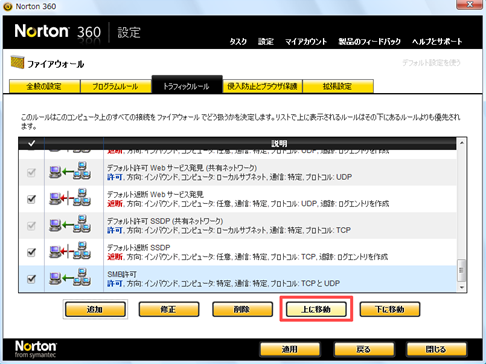 「SMB許可」のルールを[上に移動]でいちばん上に移動