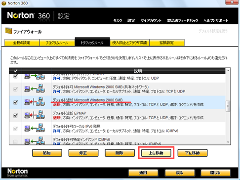 「デフォルト遮断 Microsoft Windows 2000 SMB」のルールを [上に移動] で上から2番目に移動