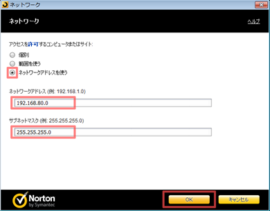 「ネットワークアドレスを使う」にチェックを付け、IPアドレス等を入力して、[OK] をクリック