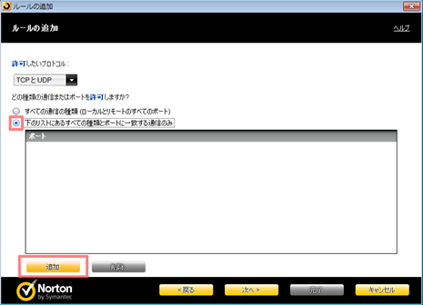 「下のリストにある全ての種類とポートに一致する通信のみ」にチェックを付け、[追加] をクリック