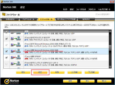 「デフォルト遮断 Microsoft Windows 2000 SMB」をクリックして反転させ、[修正] をクリック