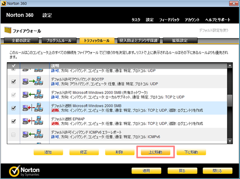 「デフォルト遮断 Microsoft Windows 2000 SMB」のルールを [上に移動] で上から2番目に移動