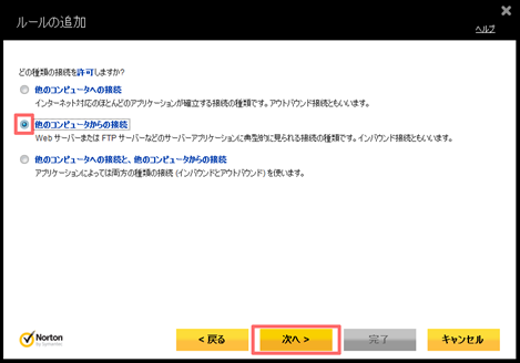 「他のコンピュータからの接続」にチェックを付け、[次へ] をクリック