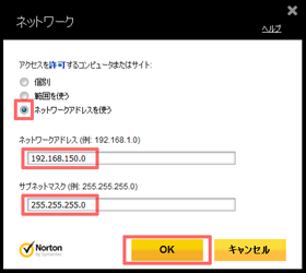 「ネットワークアドレスを使う」にチェックを付け、IPアドレス等を入力して、[OK] をクリック
