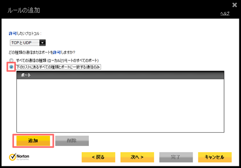 「下のリストにあるすべての種類とポートに一致する通信のみ」にチェックを付け、[追加] をクリック