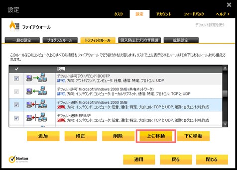 「デフォルト遮断 Microsoft Windows 2000 SMB」のルールを [上に移動] で上から2番目に移動