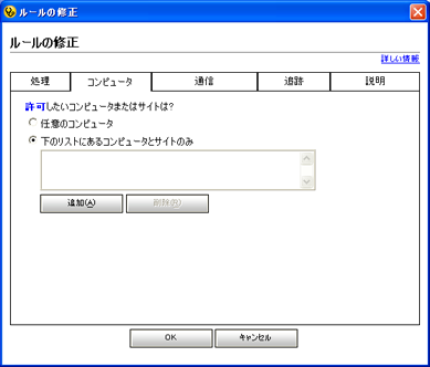 [下のリストにあるコンピュータとサイトのみ] をクリックして、[追加] をクリック