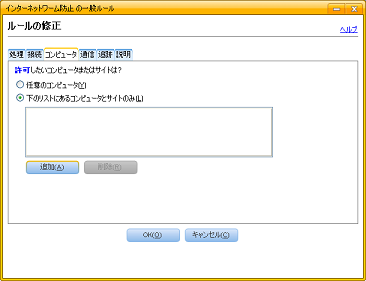 [下のリストにあるコンピュータとサイトのみ] で [追加] をクリック