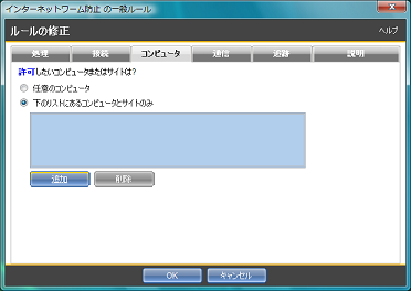 [下のリストにあるコンピュータとサイトのみ] で [追加] をクリック