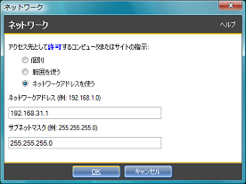 [ネットワークアドレスを使う] にしてネットワークアドレス」と「サブネットマスク」を入力