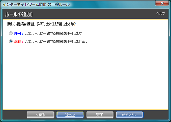 [遮断] をチェックして [次へ] をクリック