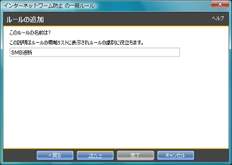 「SMB遮断」と入力し [次へ] をクリック