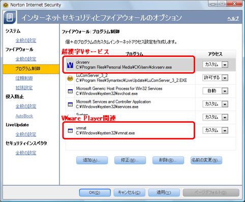 自動検出されたプログラムは、「インターネットセキュリティとファイアウォール」の「プログラム制御」の画面で以下のように登録