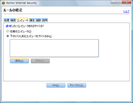 [下のリストにあるコンピュータとサイトのみ] をクリックしてから [追加] をクリック