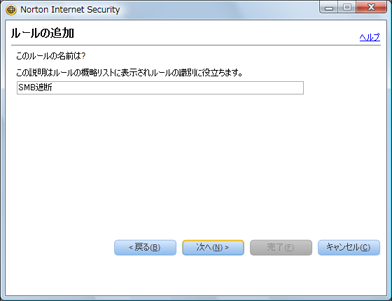 たとえば「SMB遮断」と入力し、[次へ] をクリック