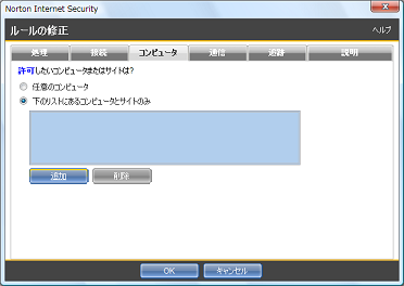 [下のリストにあるコンピュータとサイトのみ] をクリックしてから [追加] をクリック