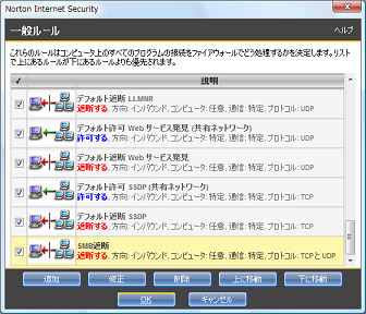 最後に「SMB遮断」のルールが追加されたのを確認してから、[OK] をクリック