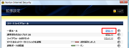 「一般ルール」の [設定[+]] をクリック