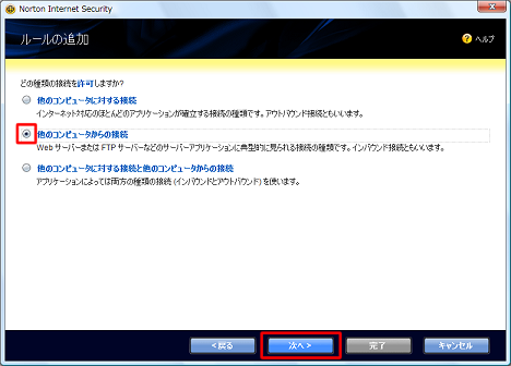 「他のコンピュータからの接続」にチェックを付け、[次へ] をクリック