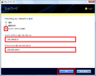 「ネットワークアドレスを使う」にチェックを付け、IPアドレスを設定して[OK] をクリック