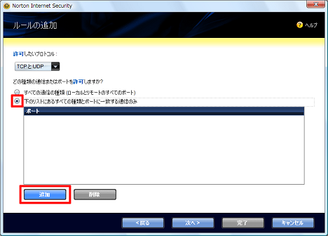 「下のリストにある全ての種類とポートに一致する通信のみ」にチェックを付け、[追加] をクリック