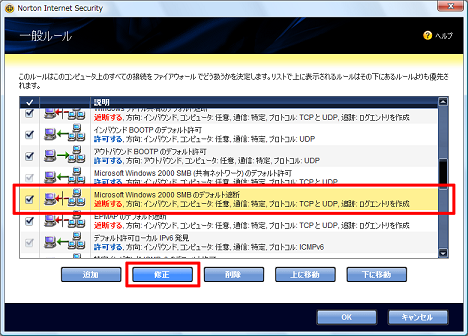 「Microsoft Windows 2000 SMB のデフォルト遮断」をクリックして反転させてから [修正] をクリック