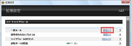 「一般ルール」の [設定[+]] をクリック