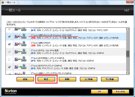 「デフォルト遮断 Microsoft Windows 2000 SMB」をクリックして反転させ、[修正] をクリック