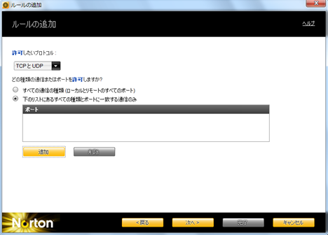 「下のリストにある全ての種類とポートに一致する通信のみ」にチェックを付け、[追加] をクリック