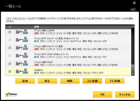 「SMB許可」のルールを[上に移動]でいちばん上に移動