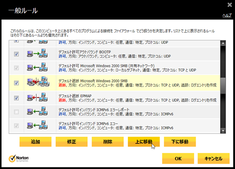 「デフォルト遮断 Microsoft Windows 2000 SMB」のルールを[上に移動]で上から2番目に移動