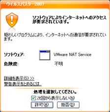 VMware Player の通信に対して許可を選ぶ