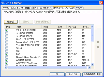 最上部にある [例外ルール(プロトコル)] のタブをクリックしてから、[追加] をクリック