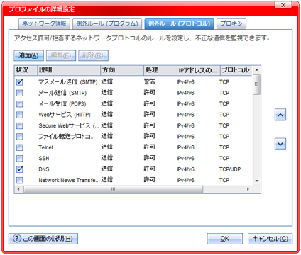 最上部にある [例外ルール(プロトコル)] のタブをクリックしてから、[追加] をクリック