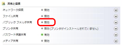 〈パブリックフォルダ共有〉欄の「無効」をクリック