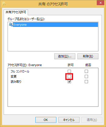 「変更」欄の「許可」にチェック